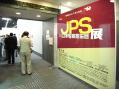 日本写真家協会JPS展