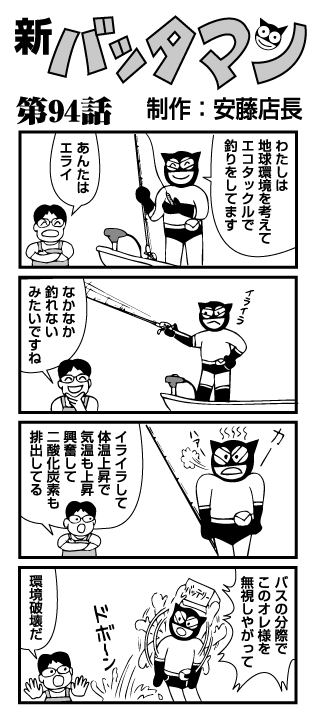 新バッタマン94話