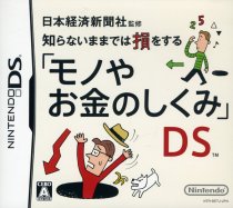日本経済新聞社監修 知らないままでは損をする「モノやお金のしくみ」DS