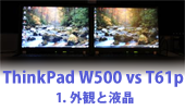 ThinkPad W500 vs T61p ӥ塼 Ѥȱվ