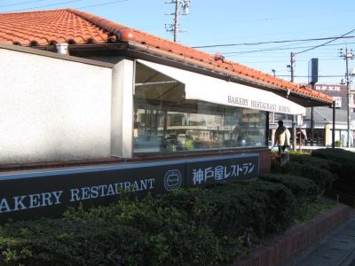 神戸屋レストラン