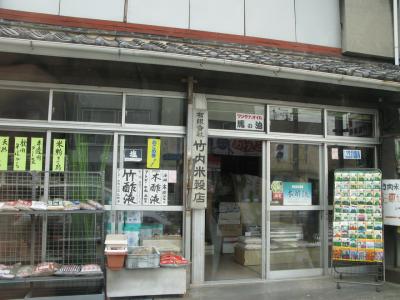 竹内米穀店
