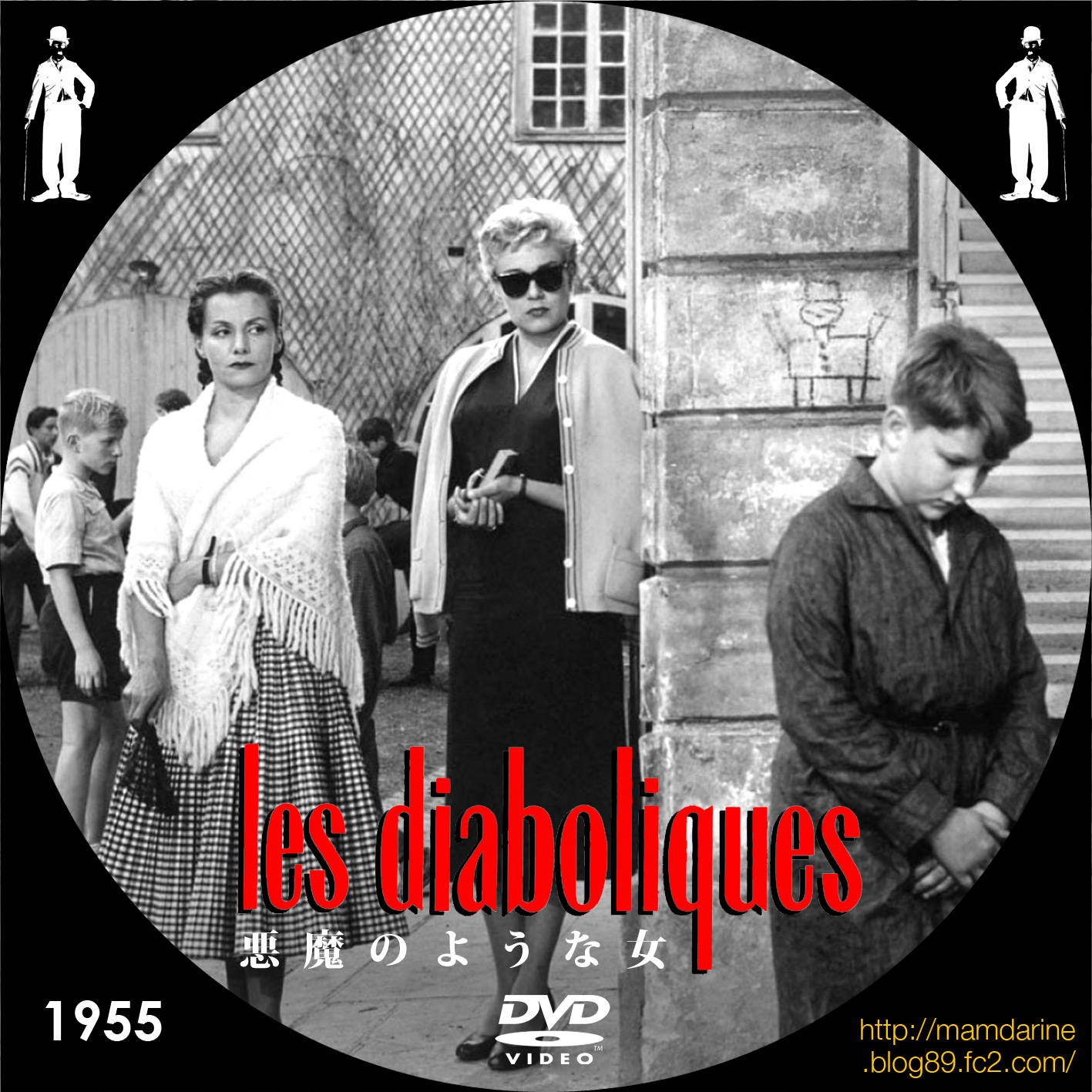 美しき女たち男たち 「悪魔のような女」 Les Diaboliques（1955）