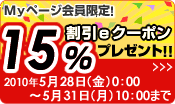 Myページ会員限定！15％割引eクーポンプレゼント！！