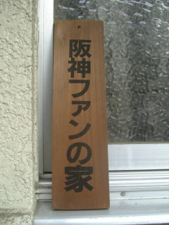 阪神タイガースファンの家