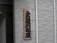 武蔵川部屋と看板（名古屋）