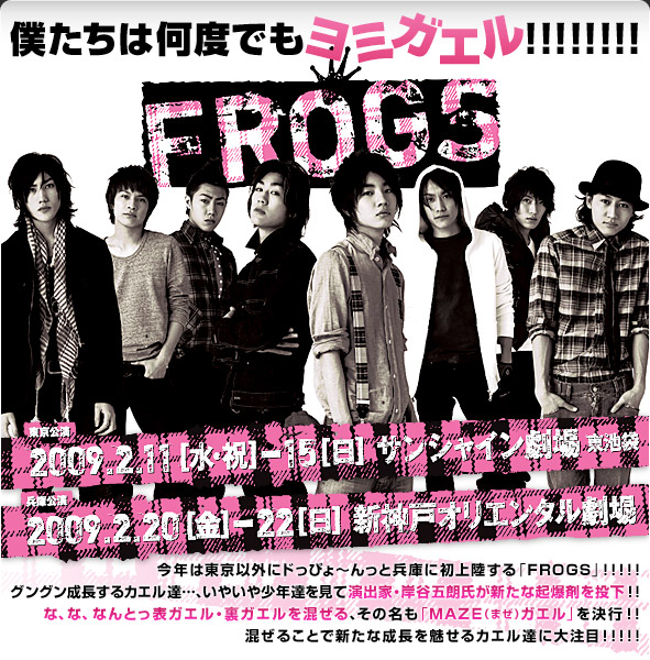 丝丝的日文家用博 舞台「FROGS～フロッグス」2009详细信息