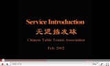孔令輝(中国)の卓球サービス技術の教え