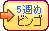 3994171 5週目ビンゴ
