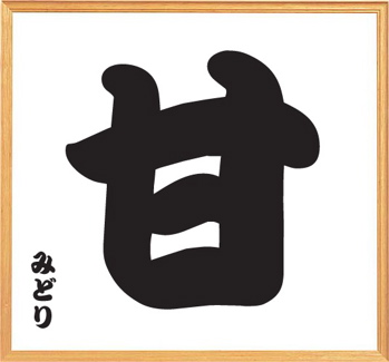 今年の漢字５