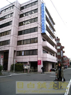 東京衛生学園専門学校　外観2011年