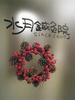 札幌　水月鍼灸院１