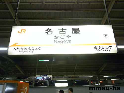 名古屋駅３